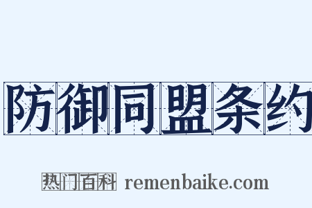防御同盟条约是什么意思的图片